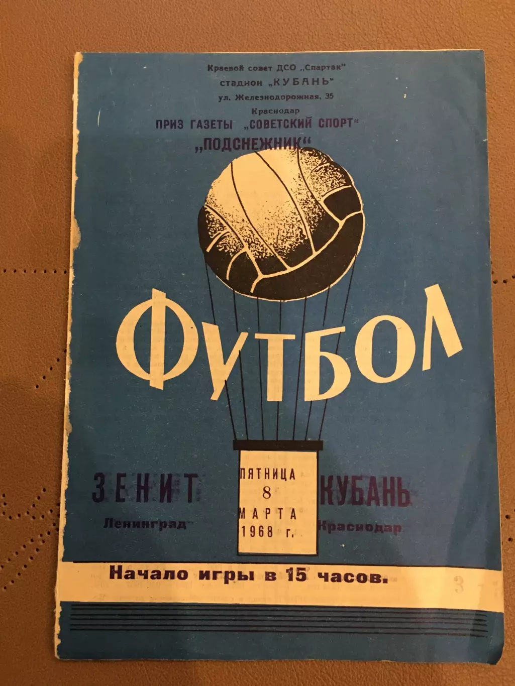 Кубань (Краснодар) - Зенит (Ленинград) 8.03.1968