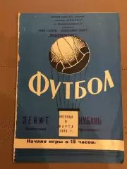 Кубань (Краснодар) - Зенит (Ленинград) 8.03.1968