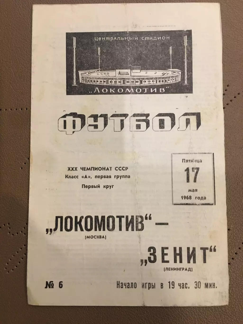 Локомотив (Москва) - Зенит (Ленинград) 17.05.1968