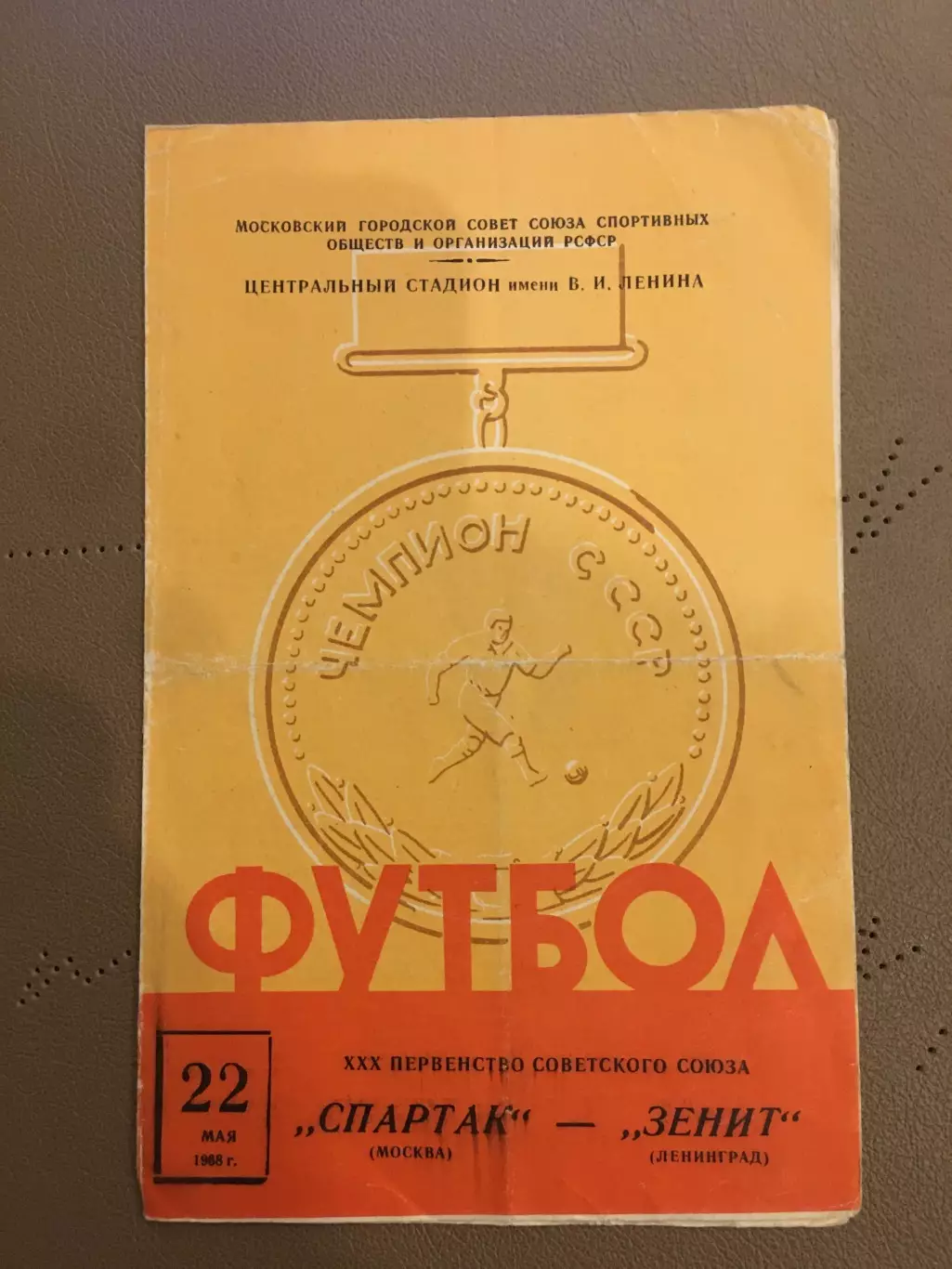 Спартак (Москва) - Зенит (Ленинград) 22.05.1968