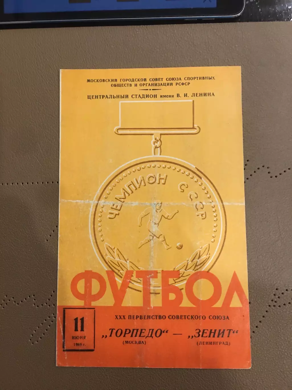 Торпедо (Москва) - Зенит (Ленинград) 11.06.1968