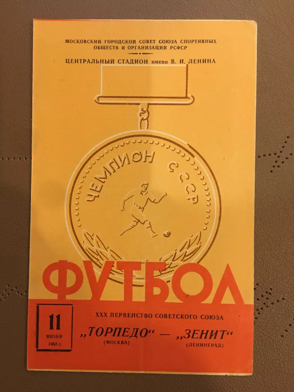 Торпедо (Москва) - Зенит (Ленинград) 11.06.1968
