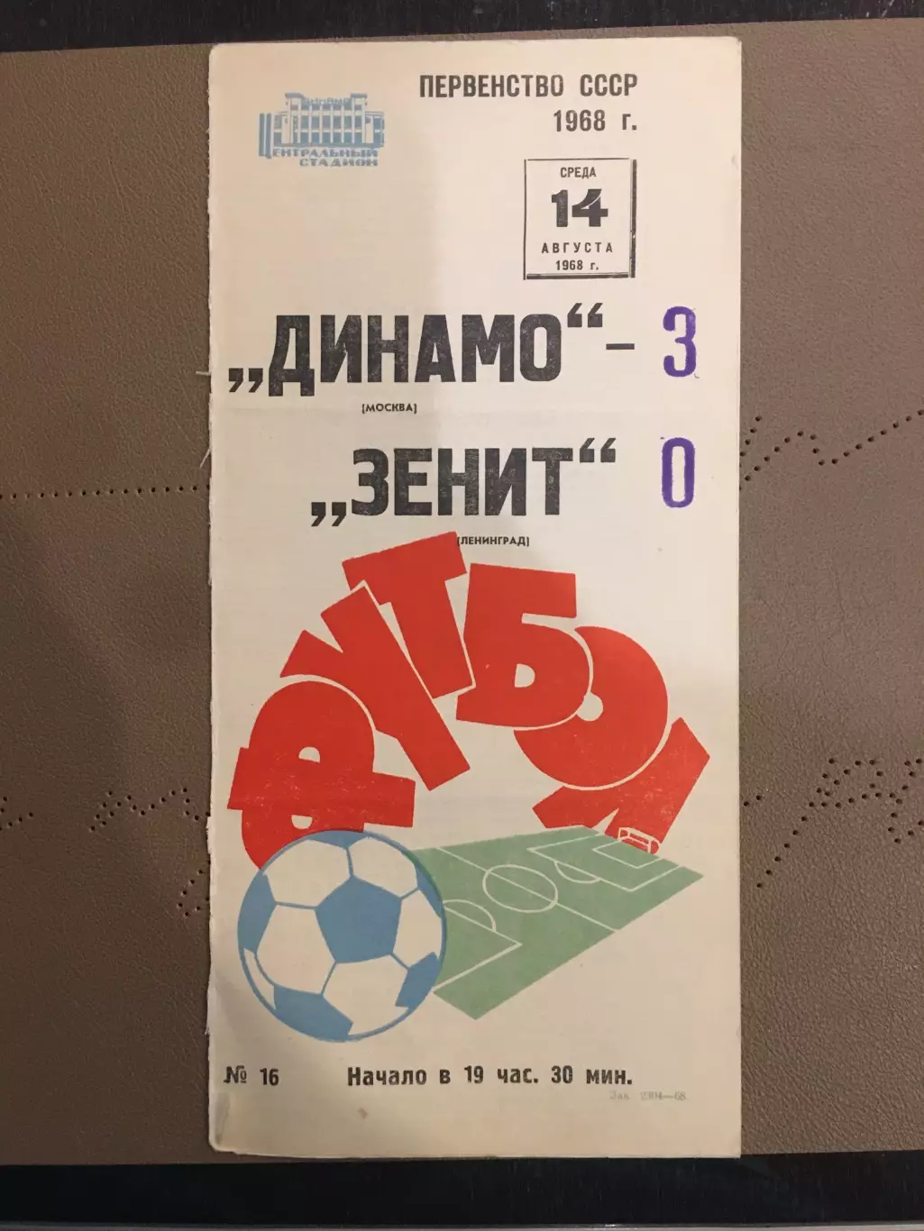 Динамо (Москва) - Зенит (Ленинград) 14.08.1968
