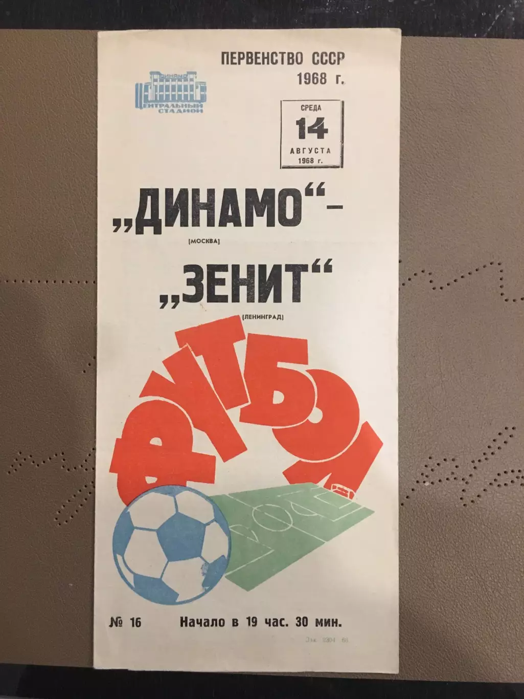Динамо (Москва) - Зенит (Ленинград) 14.08.1968