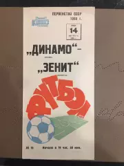 Динамо (Москва) - Зенит (Лениншрад) 14.08.1968