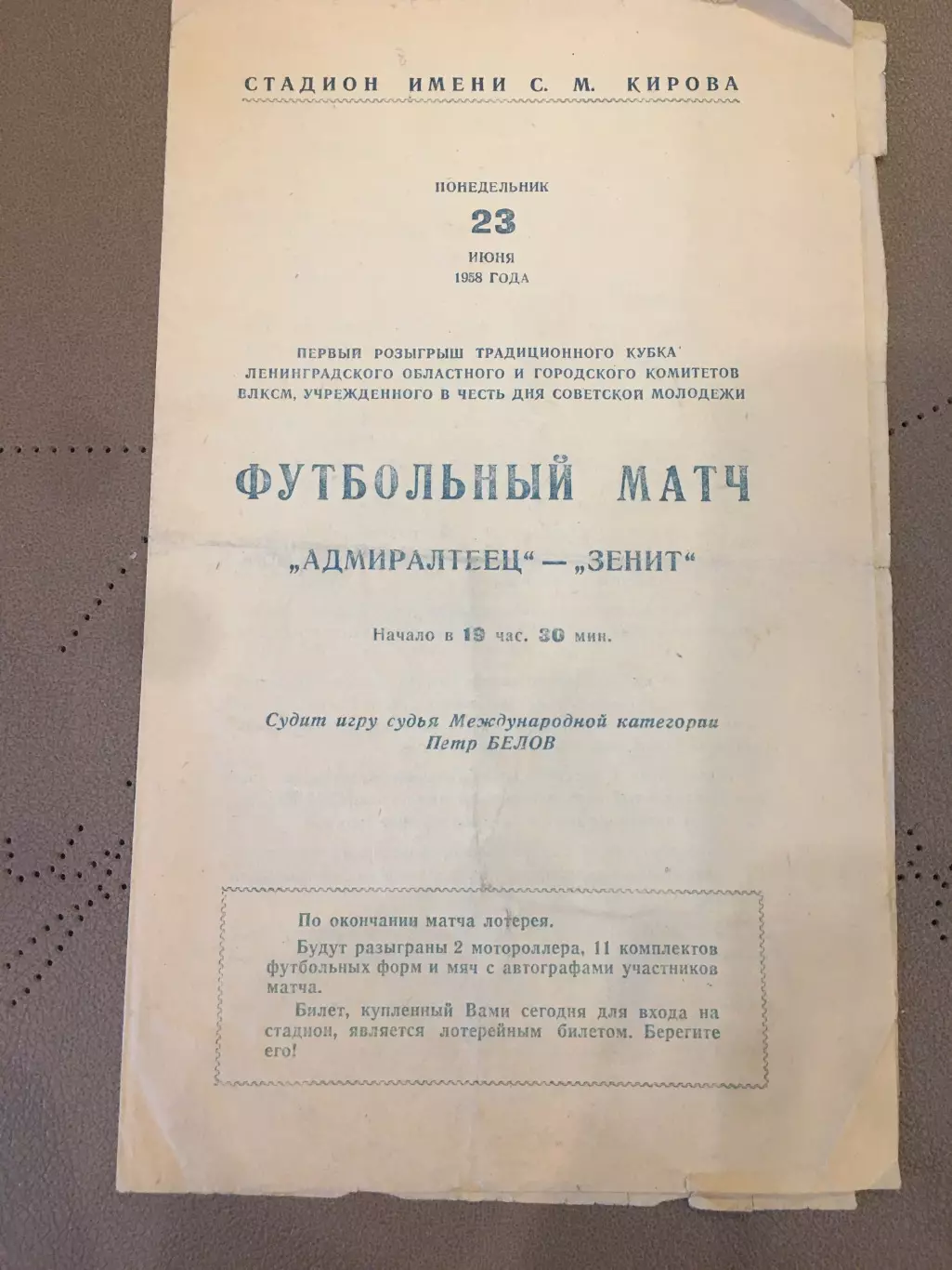 Зенит (Ленинград) - Адмиралтеец (Ленинград) 23.06.1958 Приз ОК и ГК ВЛКСМ