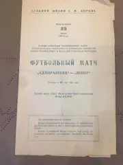Зенит (Ленинград) - Адмиралтеец (Ленинград) 23.06.1958 Приз ОК и ГК ВЛКСМ