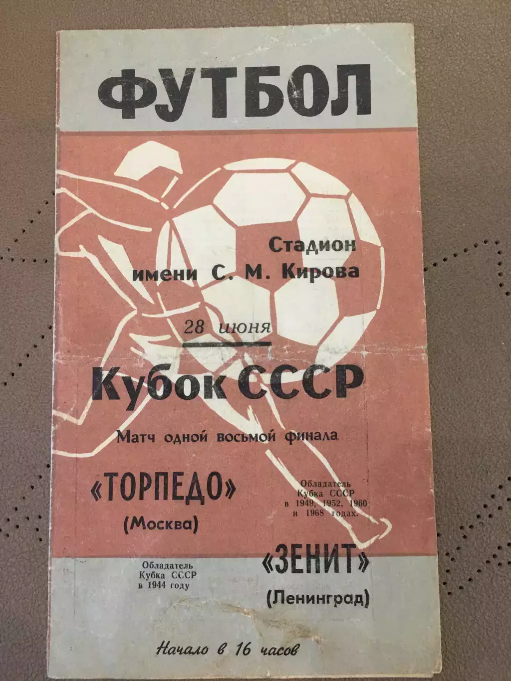 Зенит (Ленинград) - Торпедо (Москва) 28.06.1969 Кубок СССР