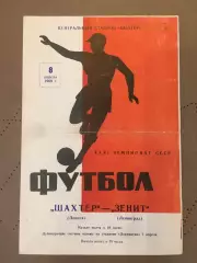 Шахтер (Донецк) - Зенит (Ленинград) 8.04.1969