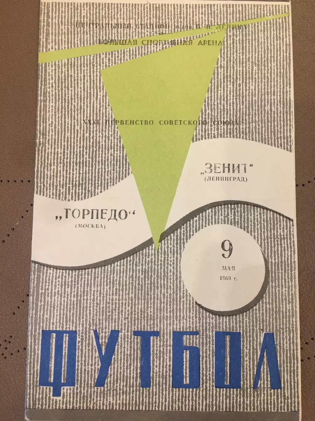 Торпедо (Москва) - Зенит (Ленинград) 9.05.1969