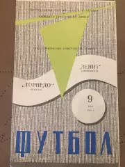 Торпедо (Москва) - Зенит (Ленинград) 9.05.1969