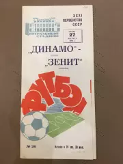 Динамо (Москва) - Зенит (Ленинград) 27.08.1969