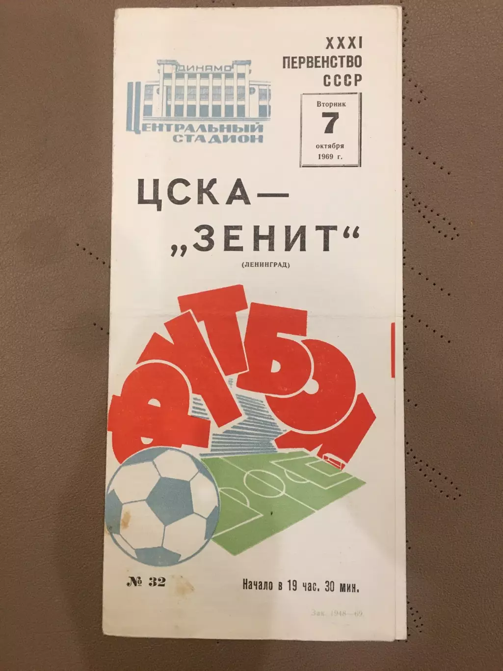 ЦСКА (Москва) - Зенит (Ленинград) 7.10.1969