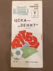 ЦСКА (Москва) - Зенит (Ленинград) 7.10.1969