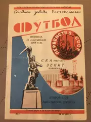 СКА (Ростов) - Зенит (Ленинград) 3.10.1969