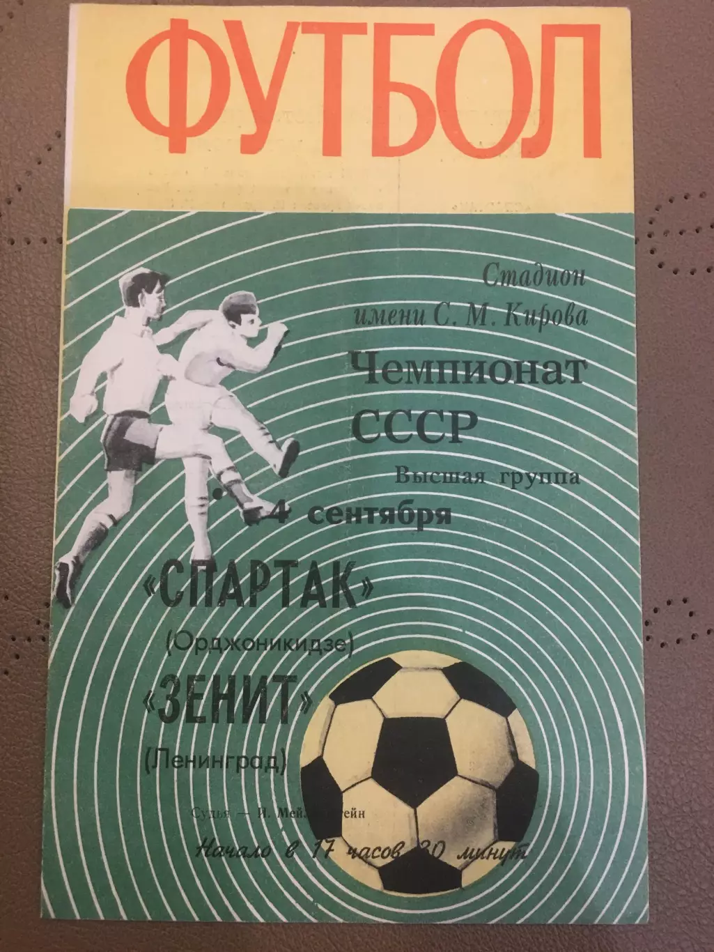 Зенит (Ленинград) - Спартак (Орджоникидзе) 4.09.1970