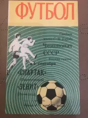 Зенит (Ленинград) - Спартак (Орджоникидзе) 4.09.1970