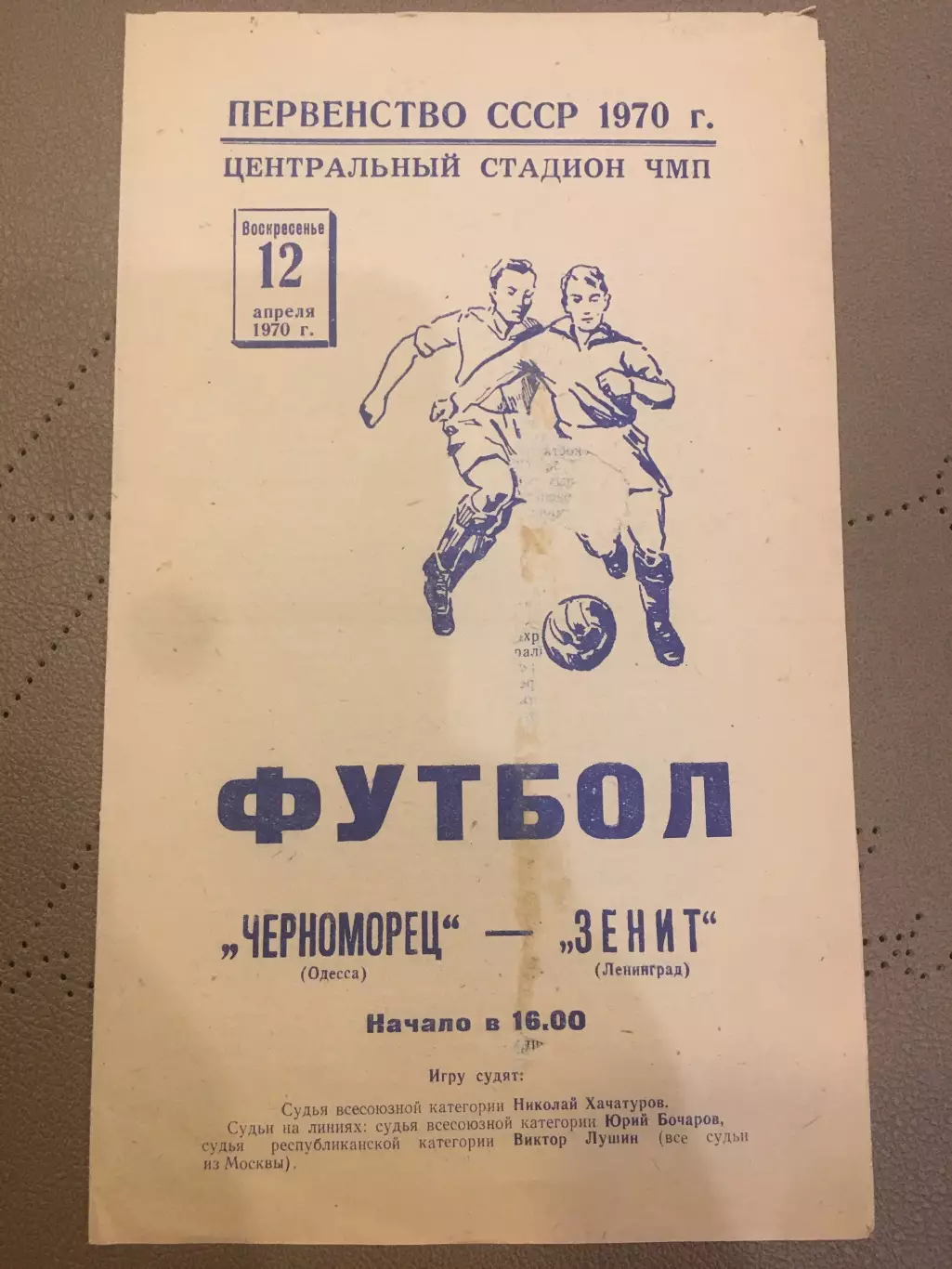 Черноморец (Одесса) - Зенит (Ленинград) 12.04.1970