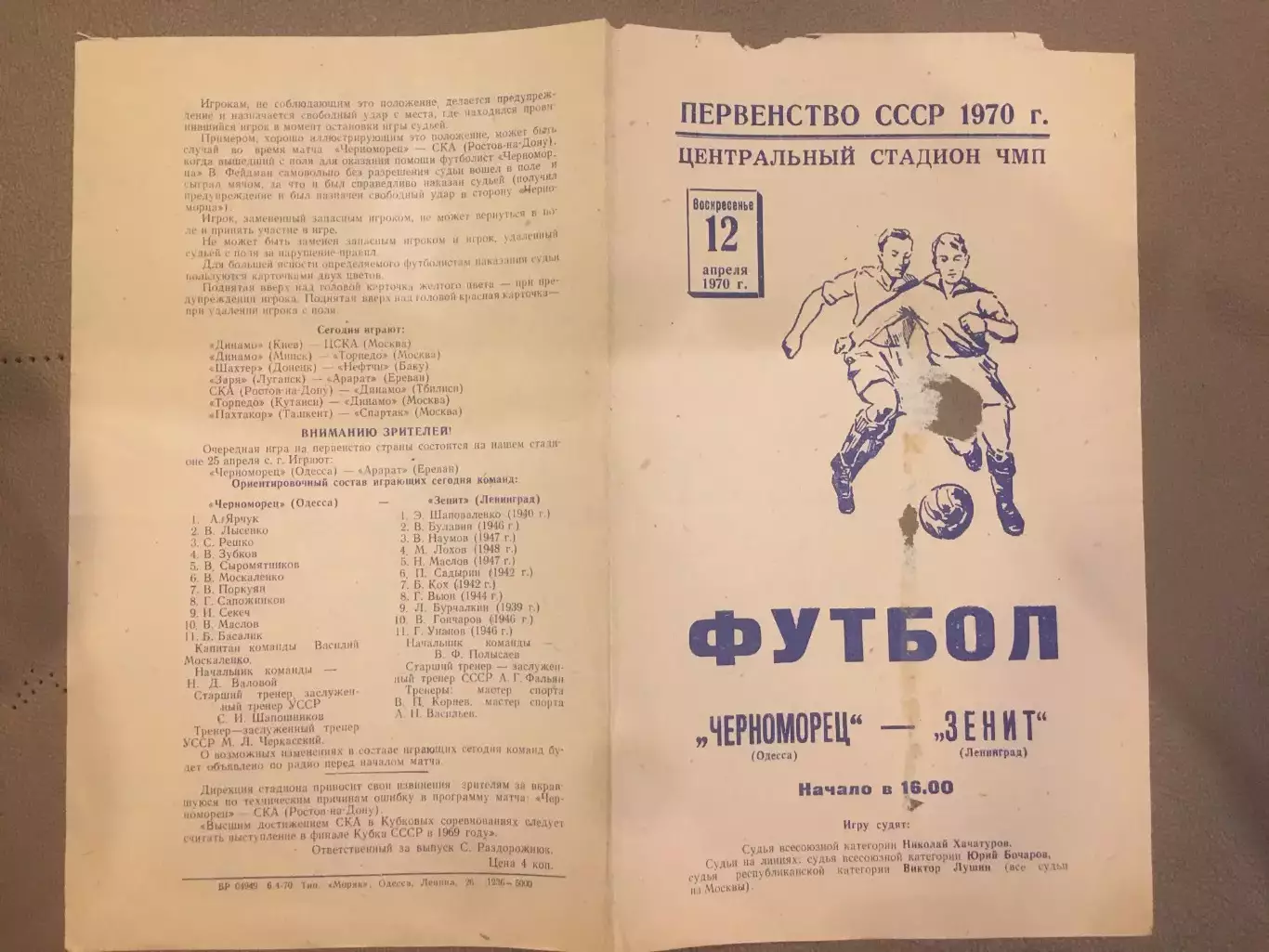 Черноморец (Одесса) - Зенит (Ленинград) 12.04.1970 1