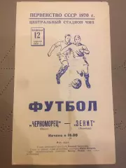 Черноморец (Одесса) - Зенит (Ленинград) 12.04.1970