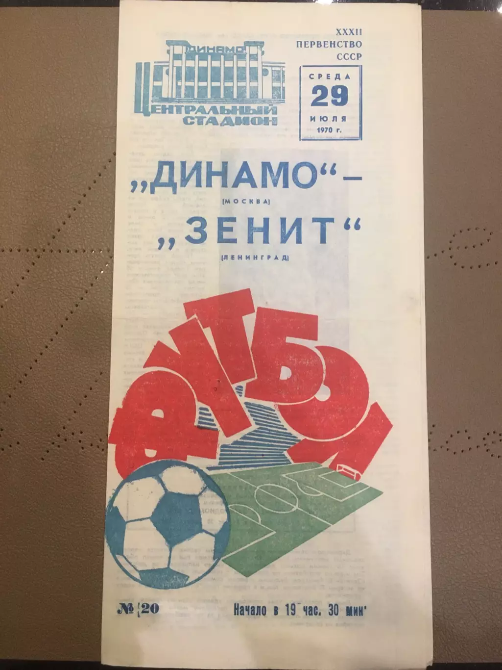 Динамо (Москва) - Зенит (Ленинград) 29.07.1970