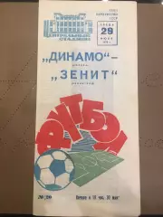 Динамо (Москва) - Зенит (Ленинград) 29.07.1970