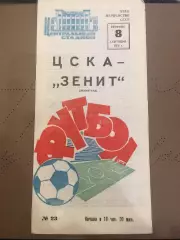 ЦСКА (Москва) - Зенит (Ленинград) 8.09.1970