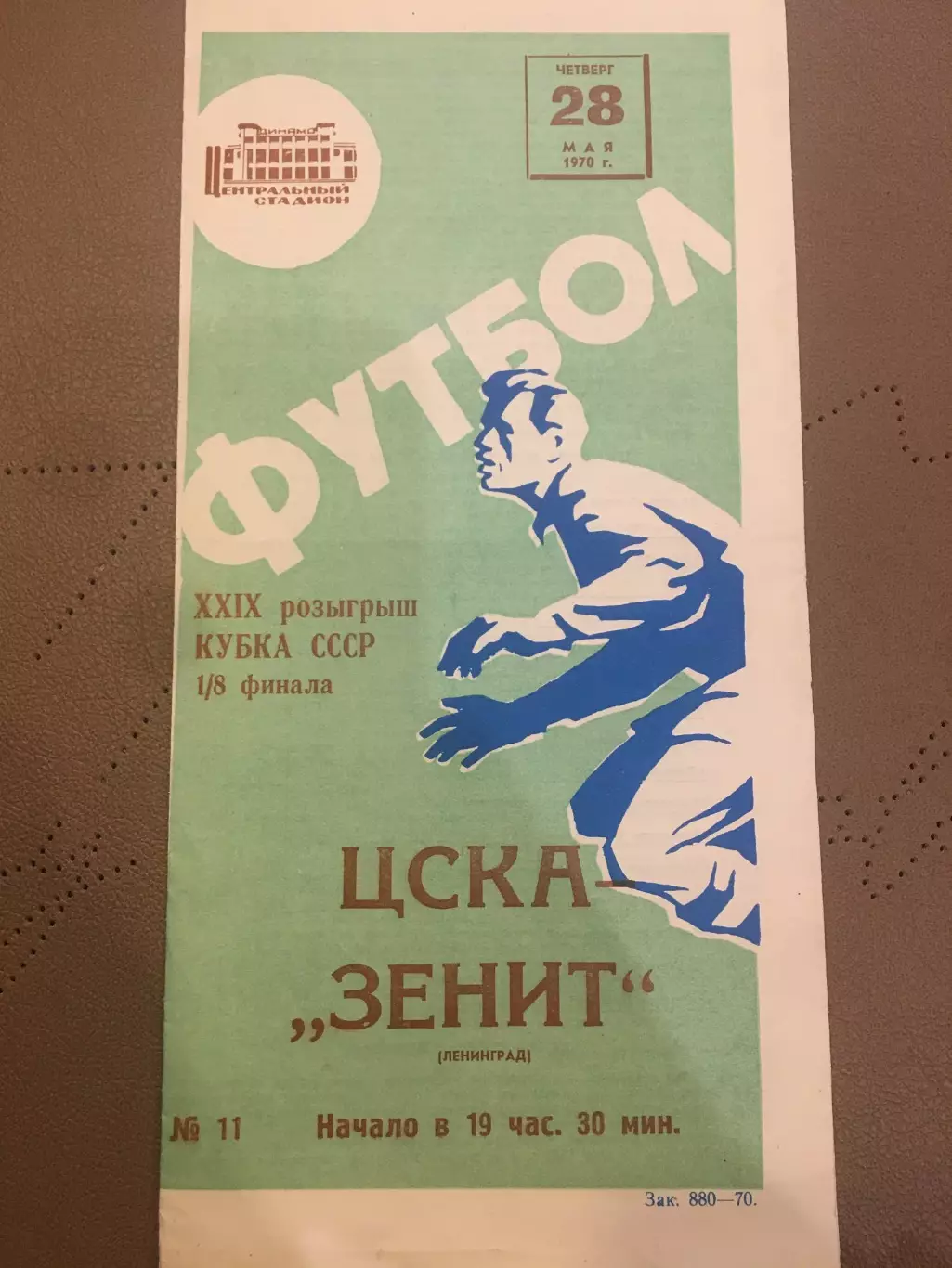 ЦСКА (Москва) - Зенит (Ленинград) 28.05.1970
