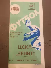 ЦСКА (Москва) - Зенит (Ленинград) 28.05.1970