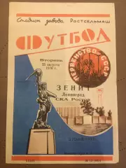СКА (Ростов) - Зенит (Ленинград) 25.08.1970