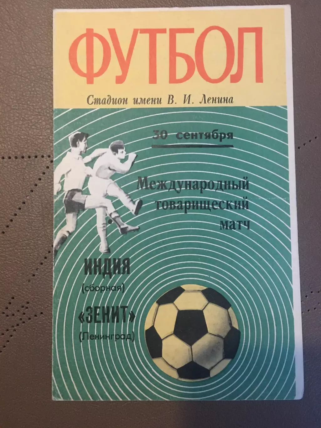 Зенит (Ленинград) - Сборная Индии 30.09.1971 Товарищеский матч