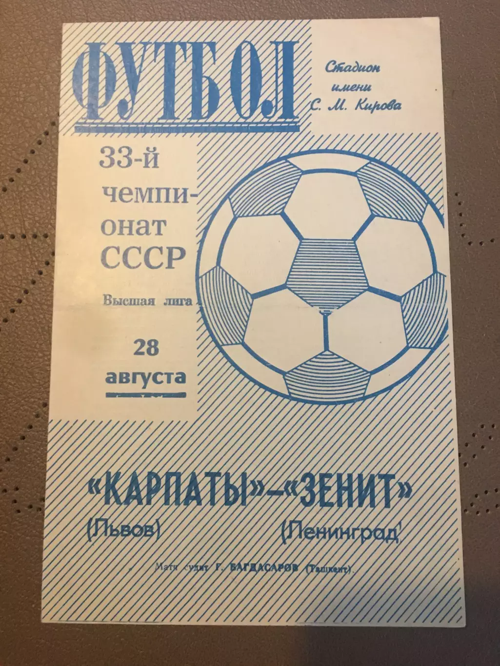 Зенит (Ленинград) - Карпаты (Львов) 28.08.1971