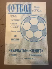 Зенит (Ленинград) - Карпаты (Львов) 28.08.1971