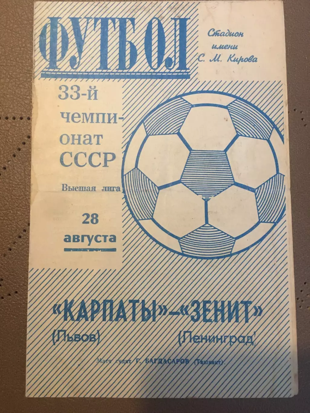 Зенит (Ленинград) - Карпаты (Львов) 28.08.1971
