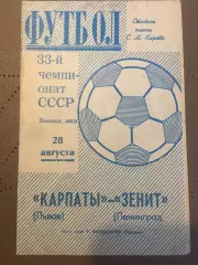 Зенит (Ленинград) - Карпаты (Львов) 28.08.1971