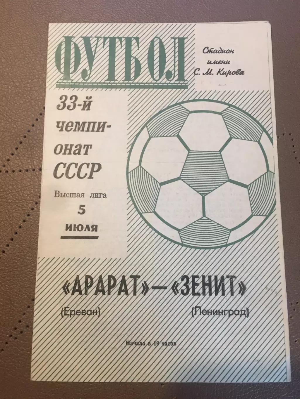 Зенит (Ленинград) - Арарат (Ереван) 5.07.1971