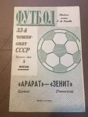 Зенит (Ленинград) - Арарат (Ереван) 5.07.1971