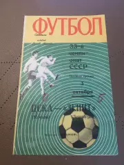 Зенит (Ленинград) - ЦСКА (Москва) 3.10.1971