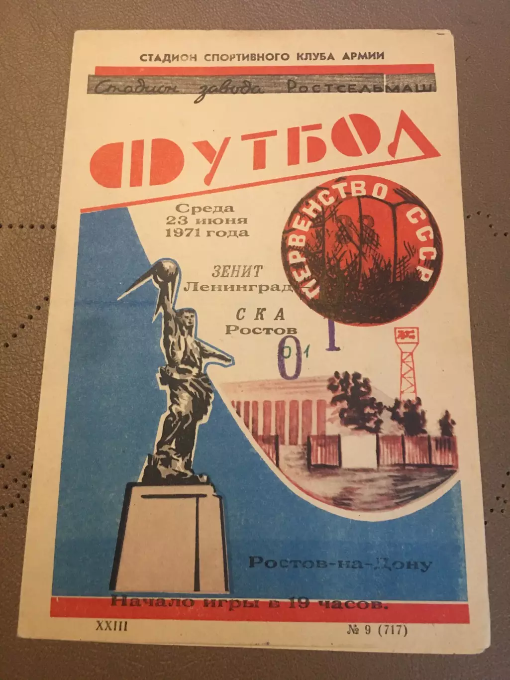 СКА (Ростов) - Зенит (Ленинград) 23.06.1971