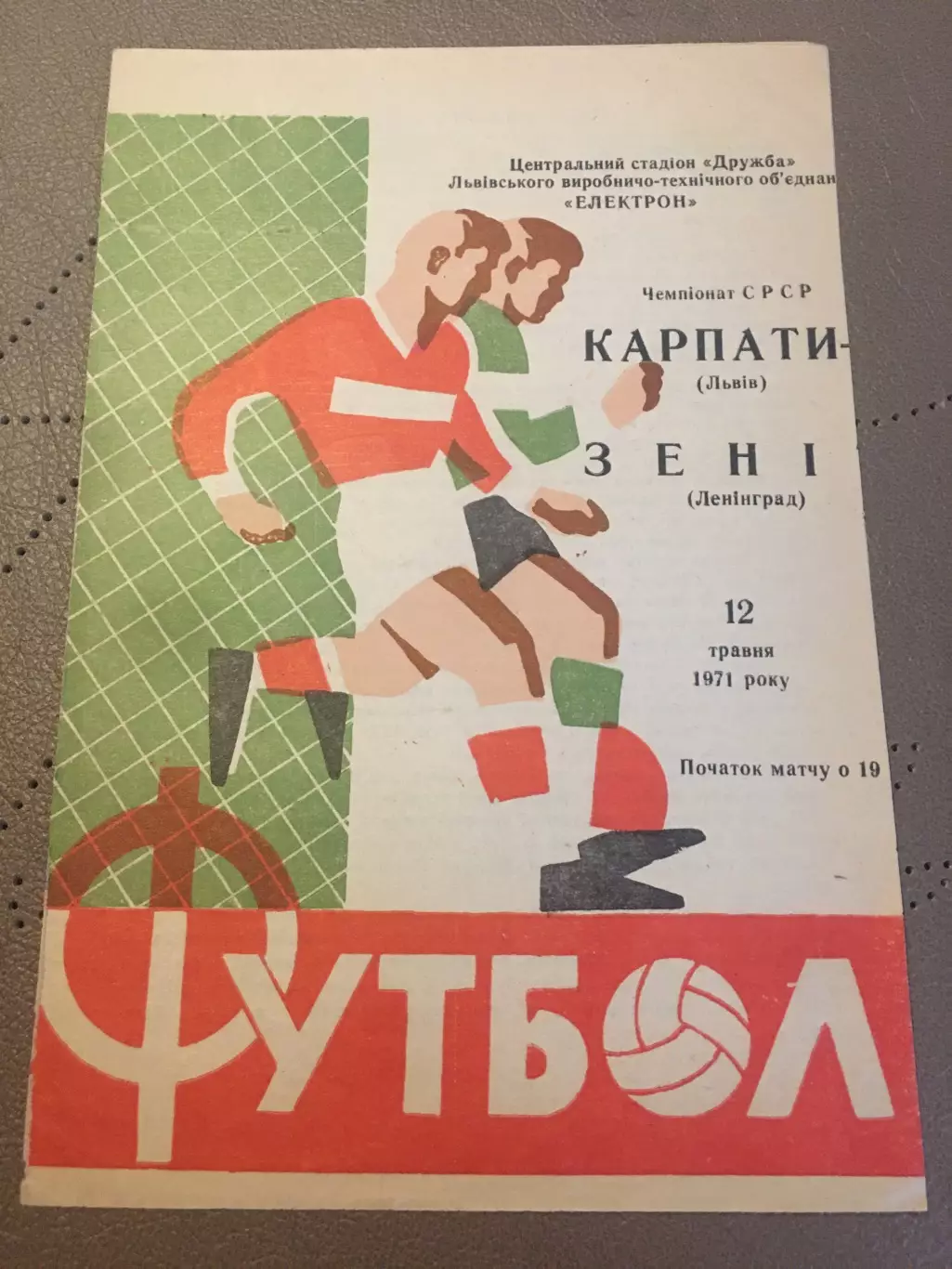 Карпаты (Львов) - Зенит (Ленинград) 1971