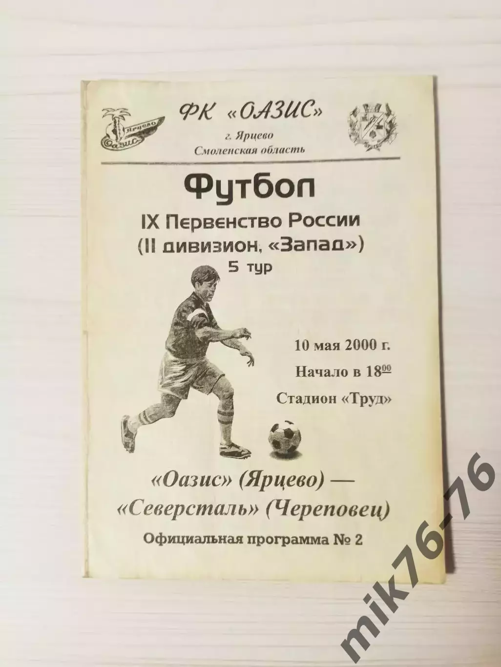 Оазис (Ярцево)-Северсталь (Череповец)-2000