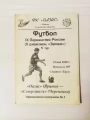 Оазис (Ярцево)-Северсталь (Череповец)-2000
