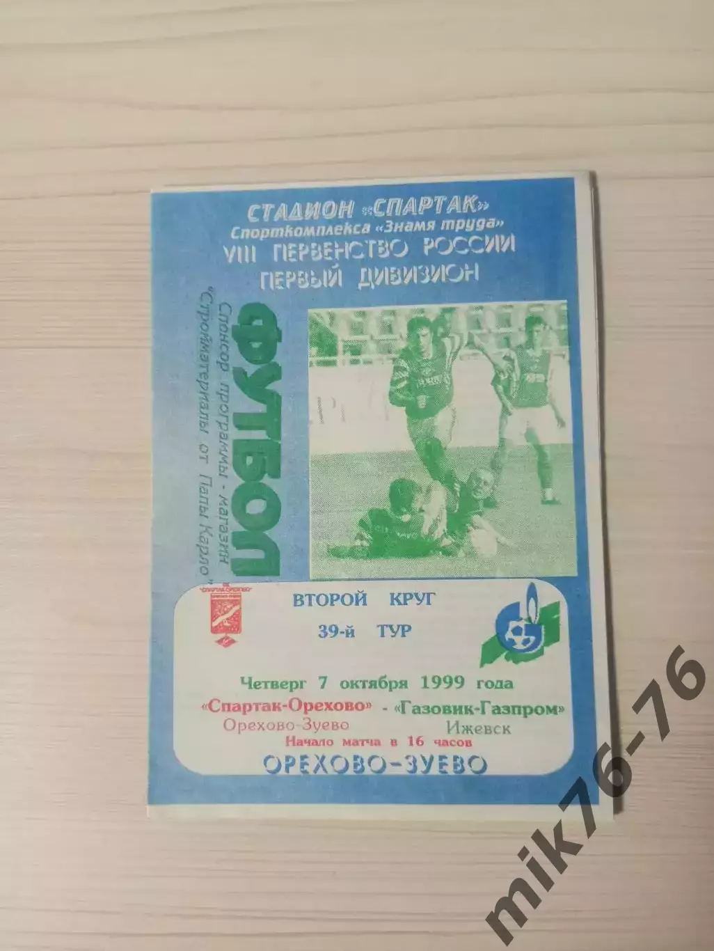 Спартак (Орехово-Зуево)-Газовик-Газпром (Ижевск)-1999