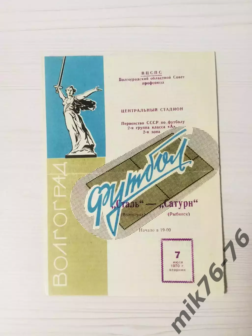 Сталь (Волгоград)-Сатурн (Рыбинск/Андропов)-1970