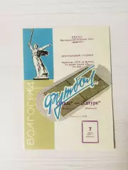 Сталь (Волгоград)-Сатурн (Рыбинск/Андропов)-1970