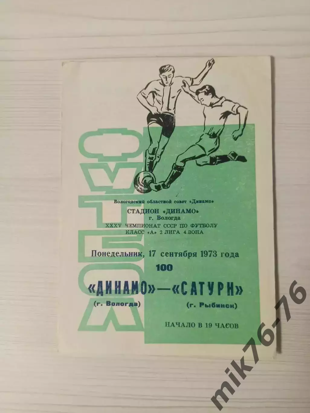 Динамо (Вологда)-Сатурн (Рыбинск/Андропов)-1970