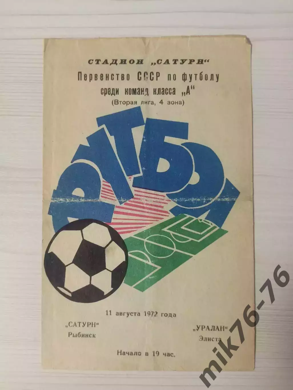 Сатурн (Рыбинск/Андропов)-Уралан (Элиста)-1972