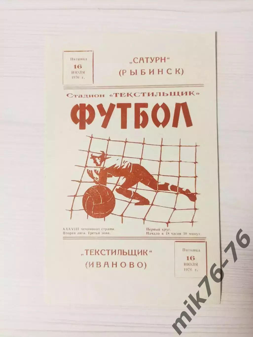 Текстильщик (Иваново)-Сатурн (Рыбинск/Андропов)-1976