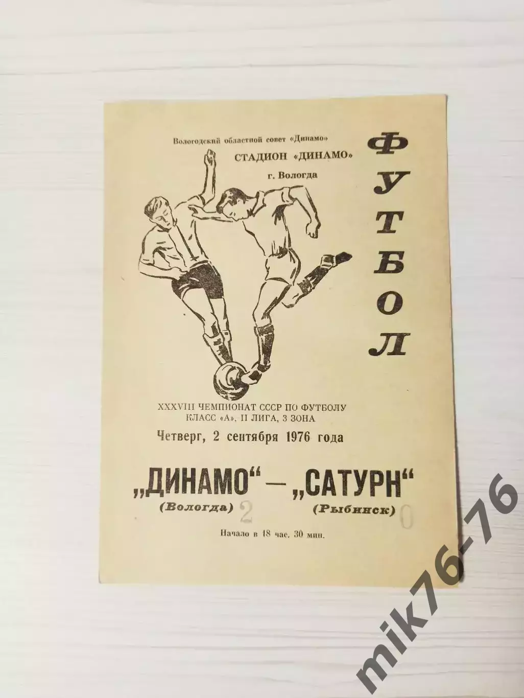 Динамо (Вологда)-Сатурн (Рыбинск/Андропов)-1976