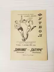 Динамо (Вологда)-Сатурн (Рыбинск/Андропов)-1976